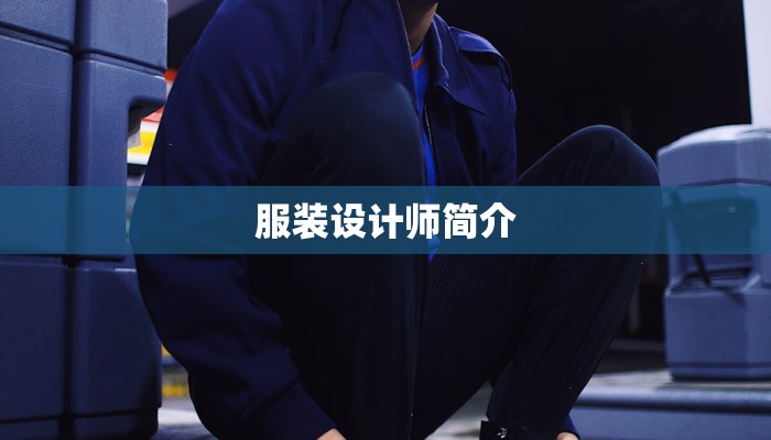 服装设计师简介 服装设计师简介