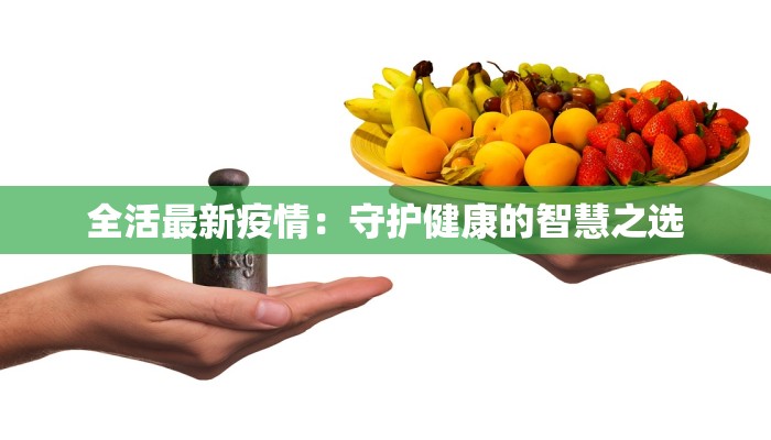 全活最新疫情:守护健康的智慧之选 全活最新疫情:守护健康的智慧之选
