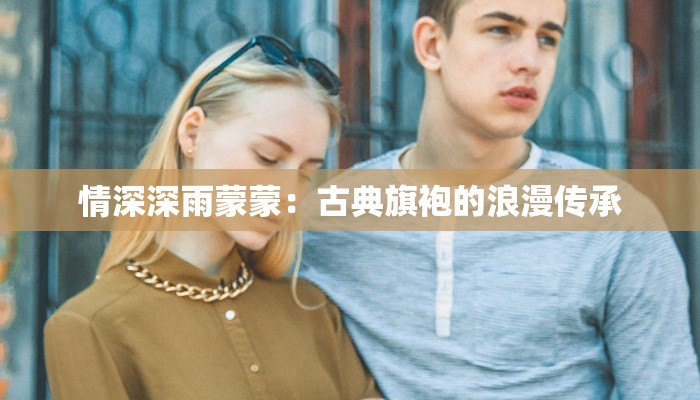 情深深雨蒙蒙：古典旗袍的浪漫传承