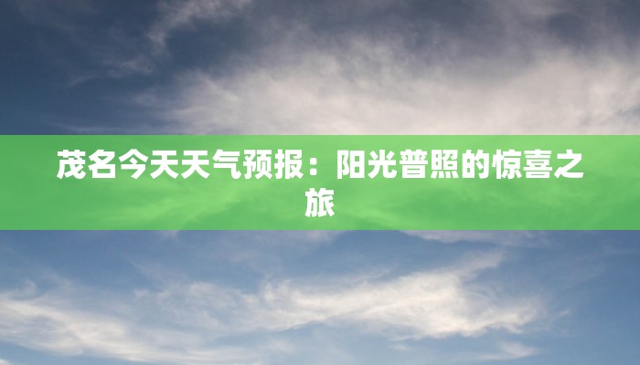 茂名今天天气预报:阳光普照的惊喜之旅 茂名今天天气预报:阳光普照的惊喜之旅