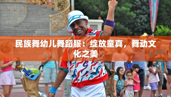 民族舞幼儿舞蹈服：绽放童真，舞动文化之美