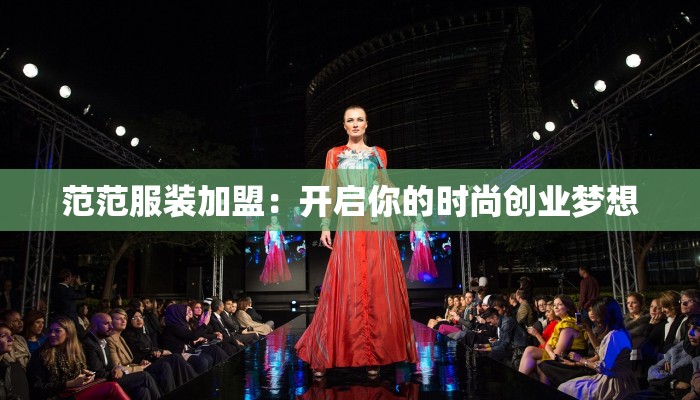 范范服装加盟：开启你的时尚创业梦想