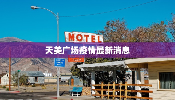 天美广场疫情最新消息 天美广场疫情最新消息