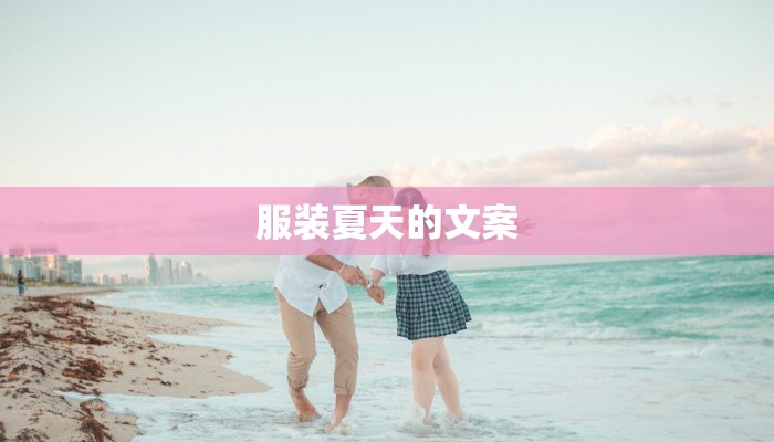 服装夏天的文案 服装夏天的文案