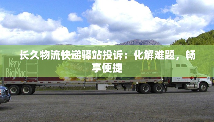 长久物流快递驿站投诉:化解难题,畅享便捷 长久物流快递驿站投诉:化解难题,畅享便捷