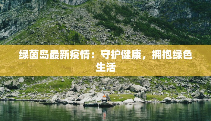 和盛疫情最新 和盛疫情最新