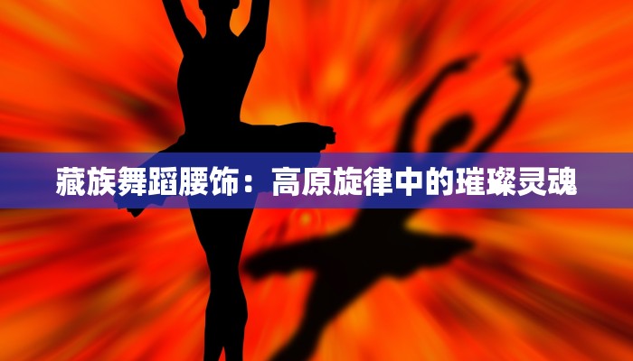 藏族舞蹈腰饰:高原旋律中的璀璨灵魂 藏族舞蹈腰饰:高原旋律中的璀璨灵魂