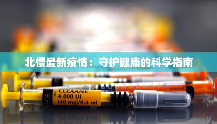 北惯最新疫情：守护健康的科学指南