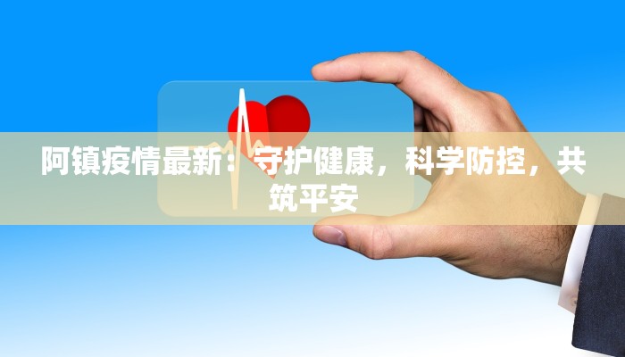 江苏疫情仪征最新消息：守护家园，共克时艰