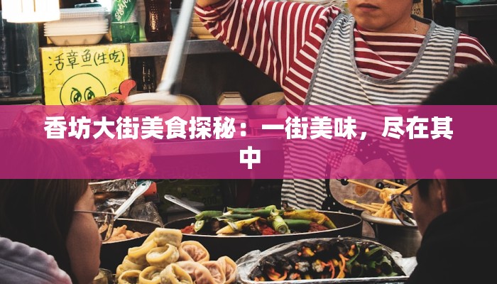 香坊大街美食探秘:一街美味,尽在其中 香坊大街美食探秘:一街美味,尽在其中