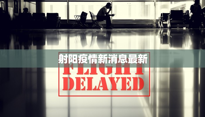 射阳疫情新消息最新