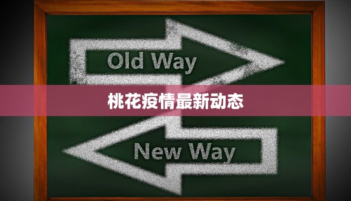 桃花疫情最新动态 桃花疫情最新动态