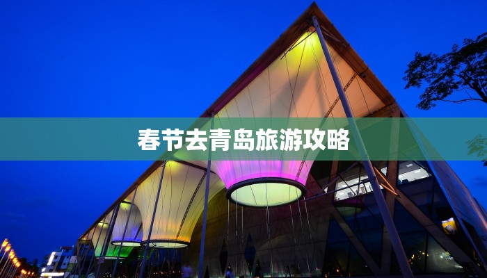 春节去青岛旅游攻略 春节去青岛旅游攻略