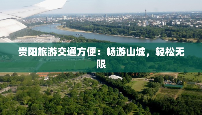 贵阳旅游交通方便:畅游山城,轻松无限 贵阳旅游交通方便:畅游山城,轻松无限