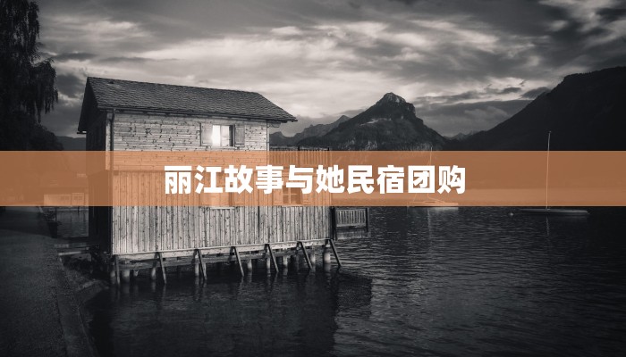 丽江故事与她民宿团购