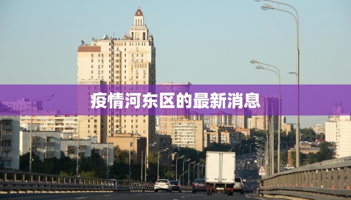 疫情河东区的最新消息 疫情河东区的最新消息