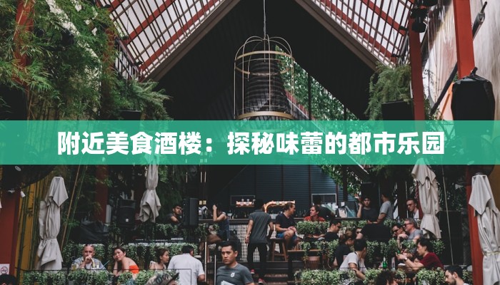 附近美食酒楼：探秘味蕾的都市乐园