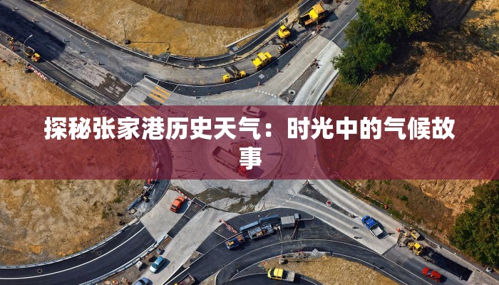 探秘张家港历史天气：时光中的气候故事