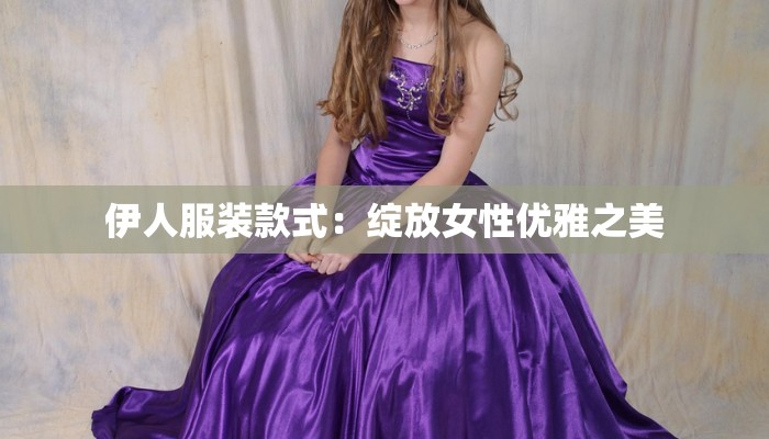 伊人服装款式:绽放女性优雅之美 伊人服装款式:绽放女性优雅之美