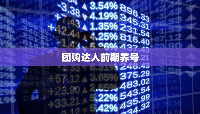 团购达人前期养号 团购达人前期养号