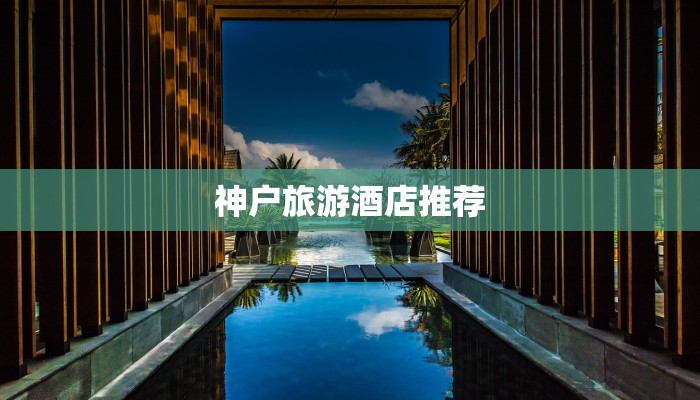 神户旅游酒店推荐