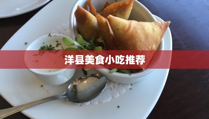 洋县美食小吃推荐 洋县美食小吃推荐
