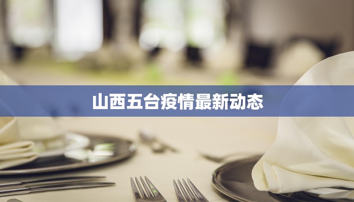 绛县疫情最新通知