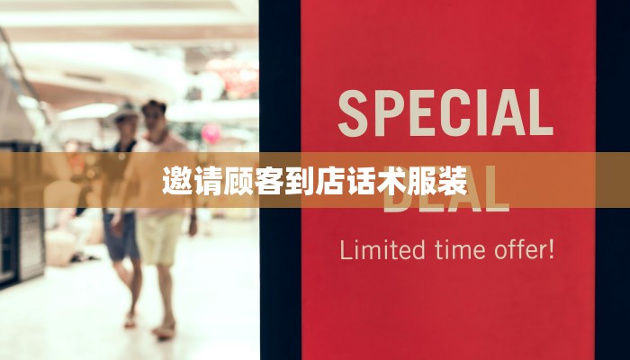 邀请顾客到店话术服装 邀请顾客到店话术服装