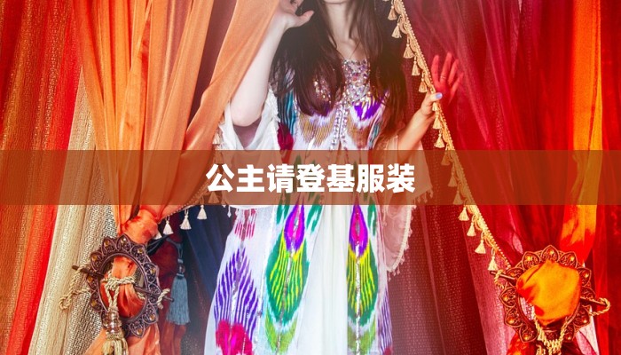 公主请登基服装