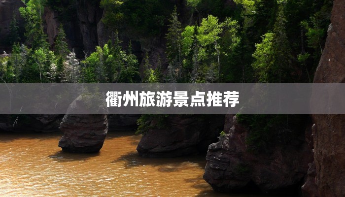 衢州旅游景点推荐 衢州旅游景点推荐