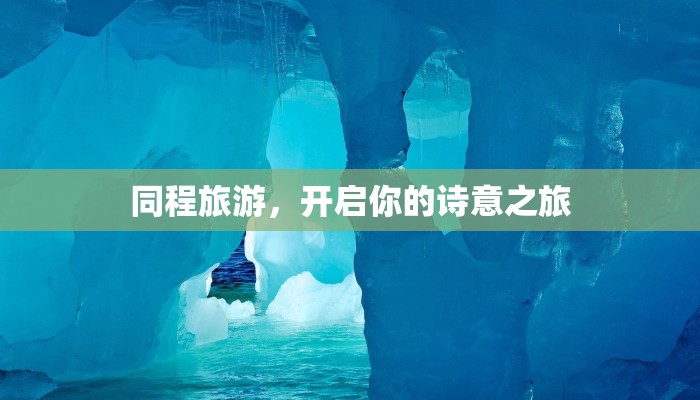 同程旅游，开启你的诗意之旅