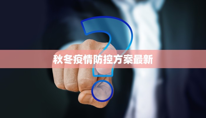秋冬疫情防控方案最新 秋冬疫情防控方案最新