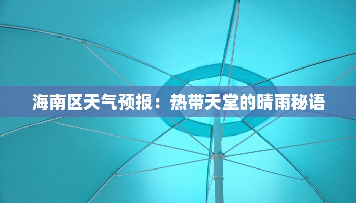 海南区天气预报：热带天堂的晴雨秘语