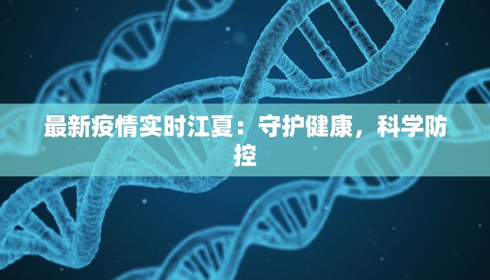 最新疫情实时江夏：守护健康，科学防控