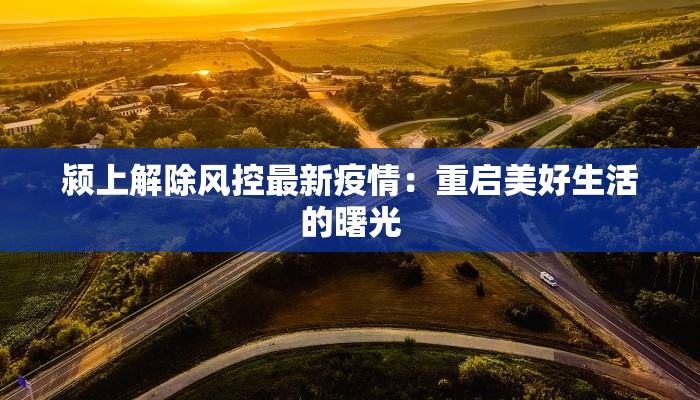 隆昌疫情最新报告