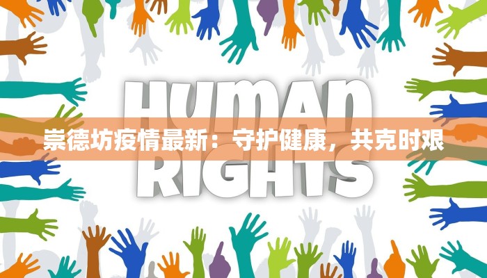 支援上海最新疫情:温暖力量汇聚,共克时艰 支援上海最新疫情:温暖力量汇聚,共克时艰