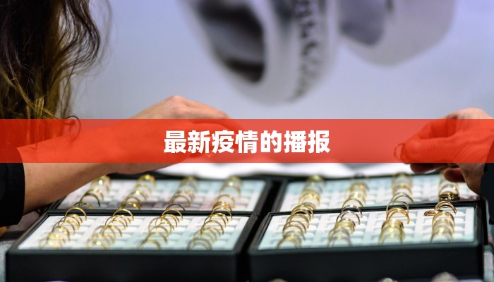 最新疫情的播报 最新疫情的播报