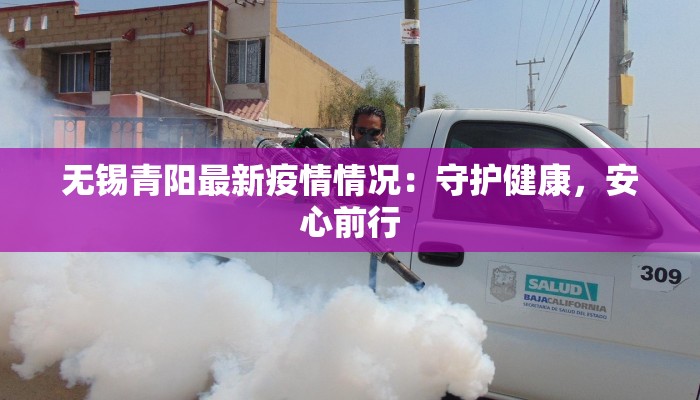 无锡青阳最新疫情情况：守护健康，安心前行