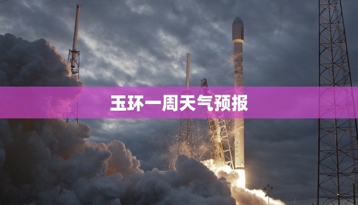 玉环一周天气预报