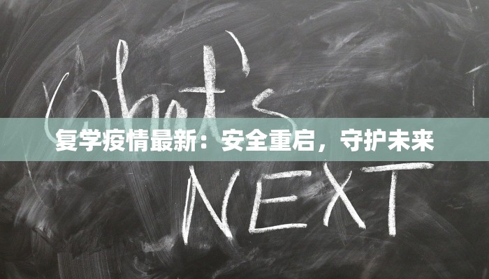 复学疫情最新:安全重启,守护未来 复学疫情最新:安全重启,守护未来