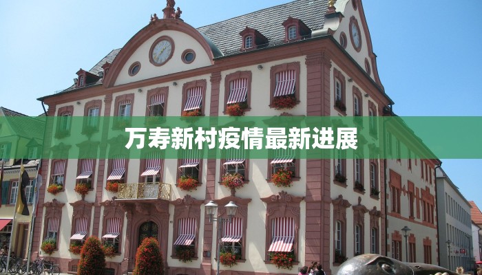 邳州汴塘疫情最新情况:科学防控,守护健康家园 邳州汴塘疫情最新情况:科学防控,守护健康家园