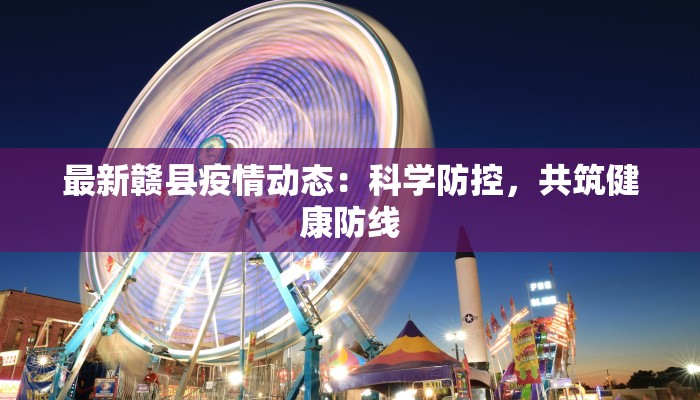 最新赣县疫情动态：科学防控，共筑健康防线