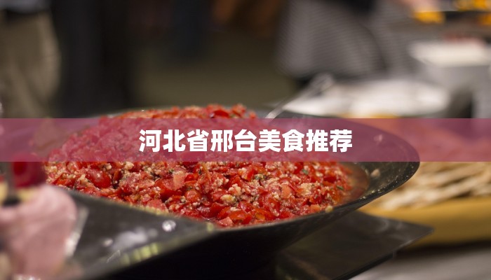河北省邢台美食推荐 河北省邢台美食推荐