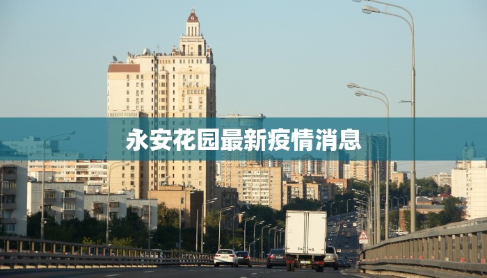 永安花园最新疫情消息 永安花园最新疫情消息