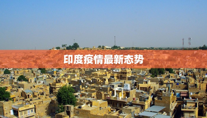 印度疫情最新态势 印度疫情最新态势