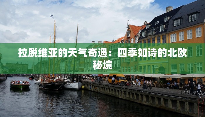 拉脱维亚的天气奇遇:四季如诗的北欧秘境 拉脱维亚的天气奇遇:四季如诗的北欧秘境
