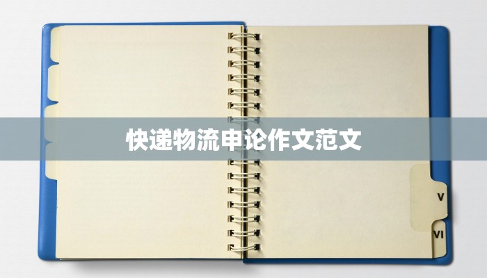 快递物流申论作文范文 快递物流申论作文范文