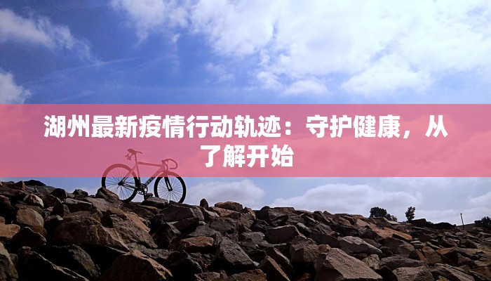 最新疫情分河北 最新疫情分河北