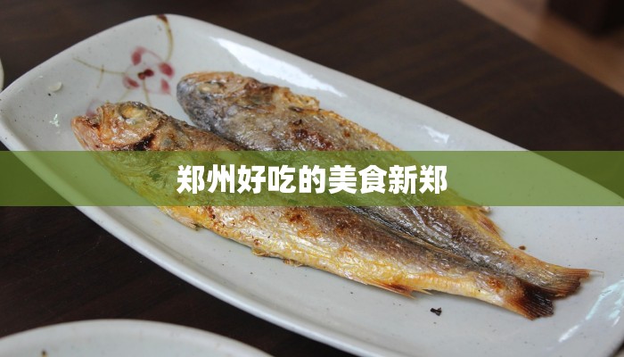 郑州好吃的美食新郑