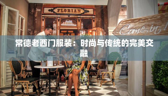 常德老西门服装：时尚与传统的完美交融